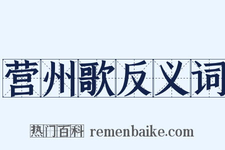营州歌反义词是什么意思的图片